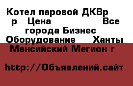 Котел паровой ДКВр-10-13р › Цена ­ 4 000 000 - Все города Бизнес » Оборудование   . Ханты-Мансийский,Мегион г.